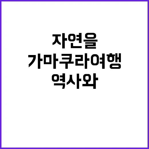 가마쿠라 여행을 즐…