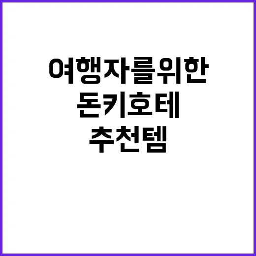 돈키호테에서 꼭 사야 할 추천템: 여행자를 위한 완벽 가이드