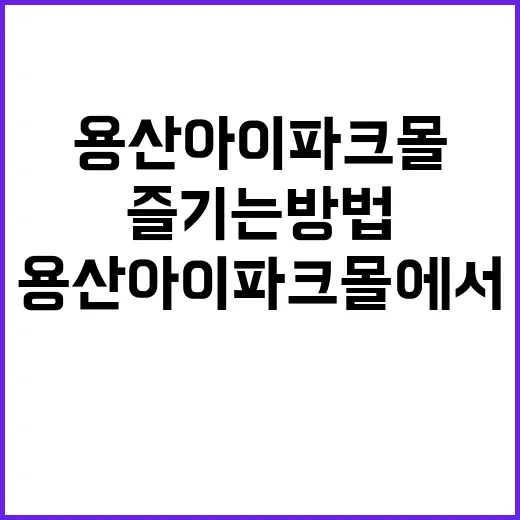 용산 아이파크몰에서…