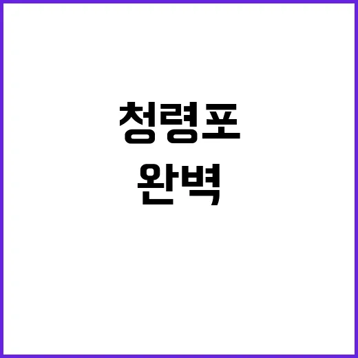 청령포를 완벽하게 …