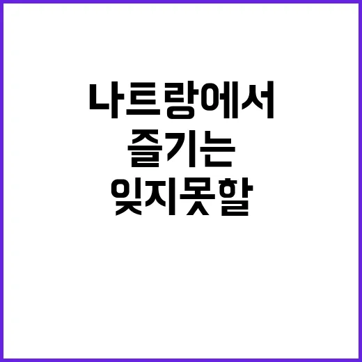 나트랑에서 잊지 못…