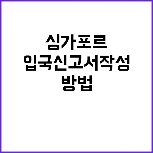 싱가포르 입국신고서 작성하는 방법