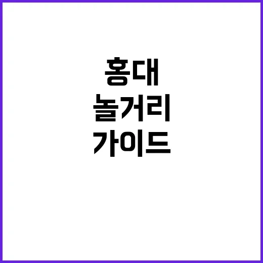 홍대에서 놀거리 찾…