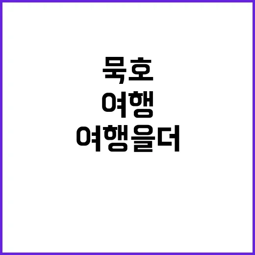 묵호 여행을 더 특…