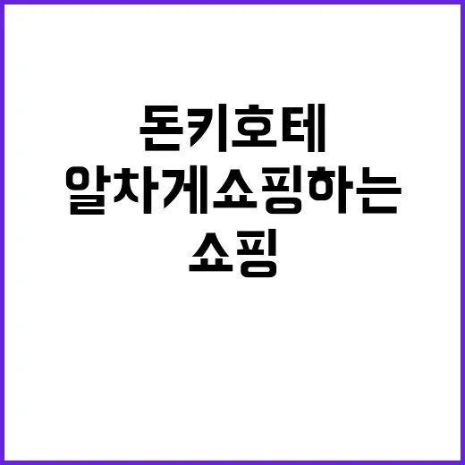 돈키호테에서 알차게…
