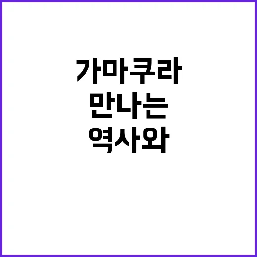 가마쿠라를 여행하는 방법: 역사와 자연을 만나는 여정