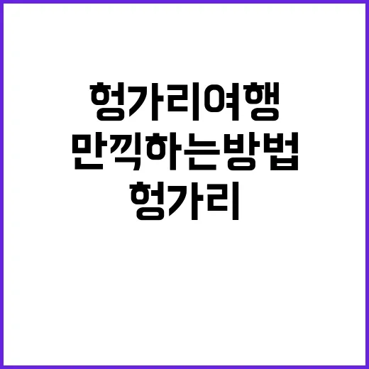 헝가리 여행을 만끽하는 방법