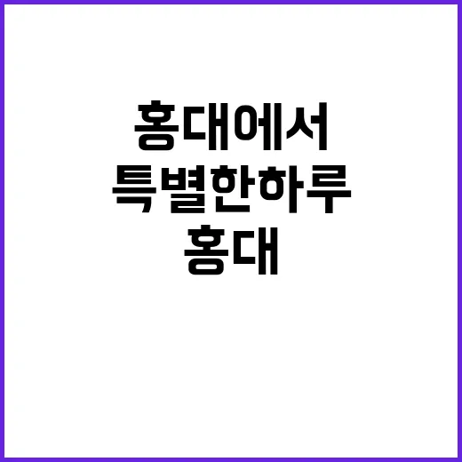 홍대에서 특별한 하…