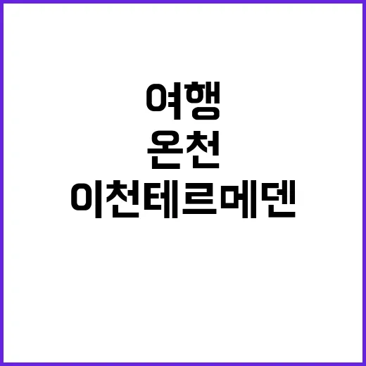 이천 테르메덴에서 …
