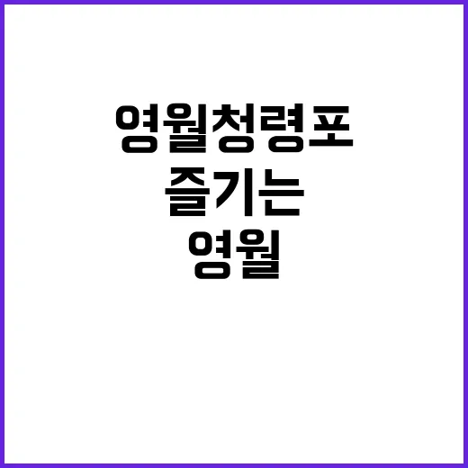 영월 청령포를 제대…