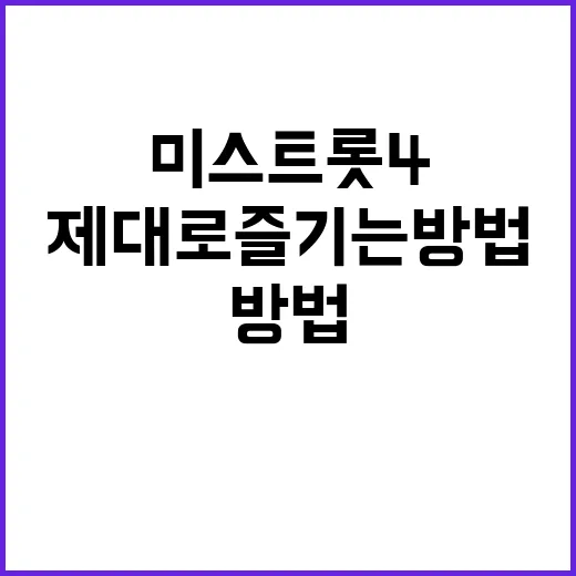 미스트롯4를 제대로…