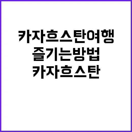 카자흐스탄 여행을 …