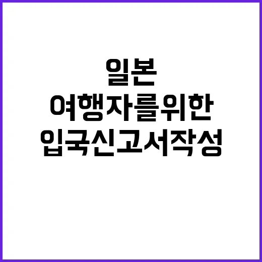 일본 입국신고서 작성 방법: 여행자를 위한 완벽 가이드