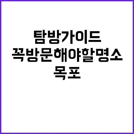 목포에서 꼭 방문해…