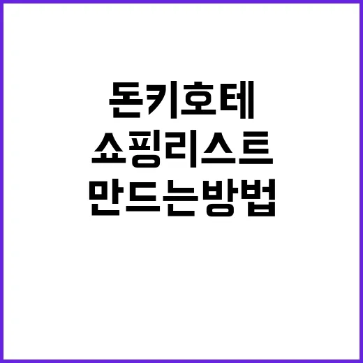돈키호테에서 쇼핑 …