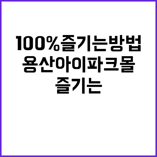 용산 아이파크몰을 …