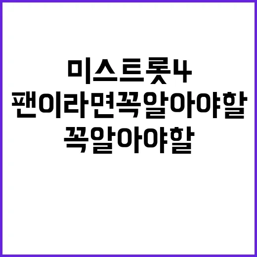 미스트롯4 팬이라면 꼭 알아야 할 여행 팁