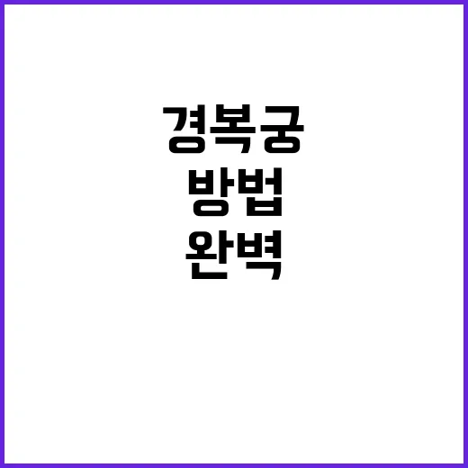 경복궁을 완벽하게 …