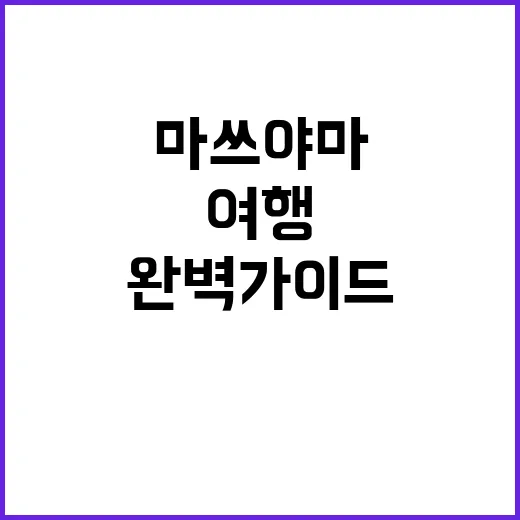 마쓰야마를 여행하는…