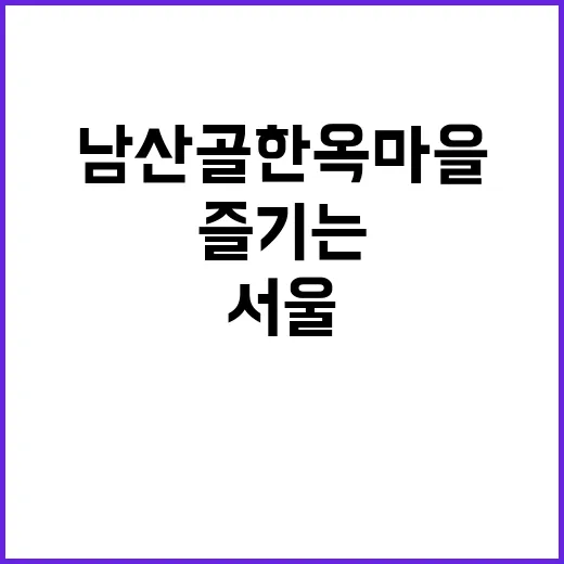 서울에서 남산골 한…