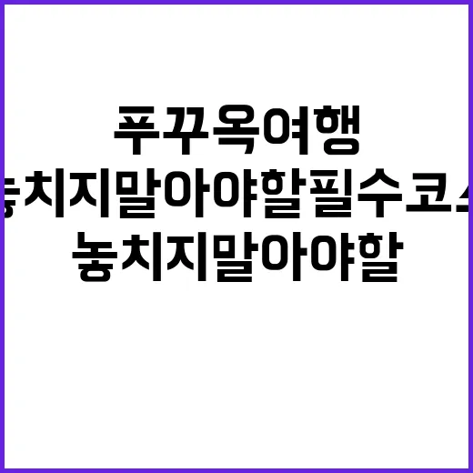 푸꾸옥 여행을 즐기…
