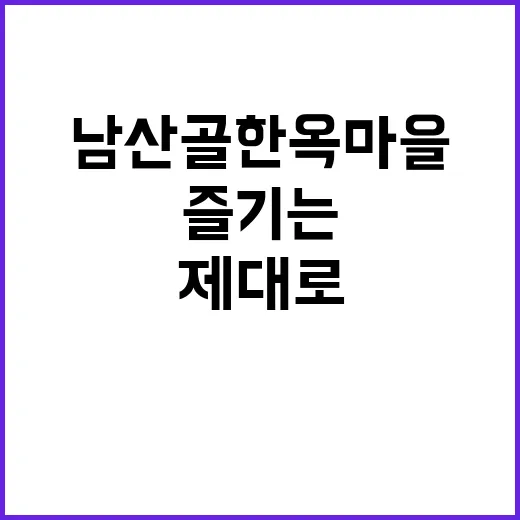 남산골 한옥마을을 …