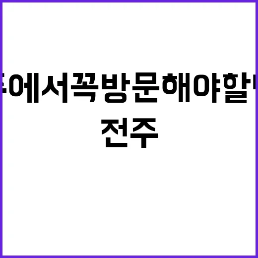 전주에서 꼭 방문해…