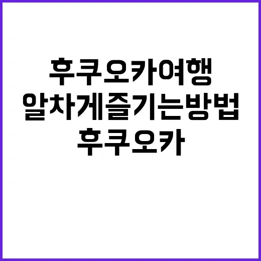 후쿠오카 여행을 가…