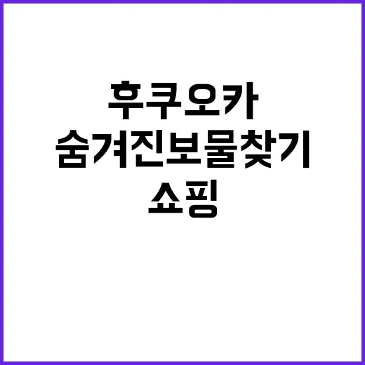 후쿠오카에서 쇼핑을…