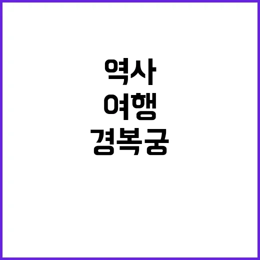 경복궁을 여행하는 …