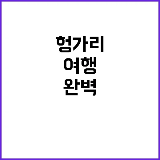 헝가리 여행을 완벽…