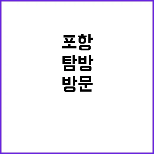 포항에서 꼭 방문해야 할 명소를 탐방하는 방법