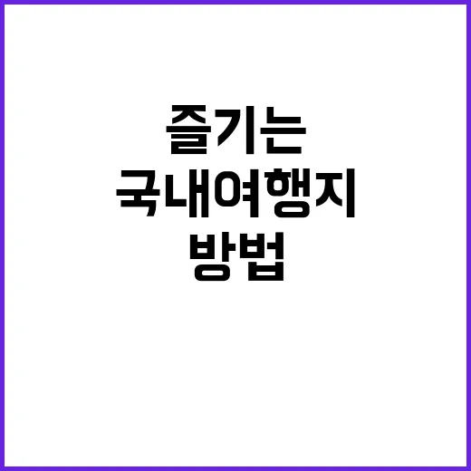 국내 여행지를 최대…