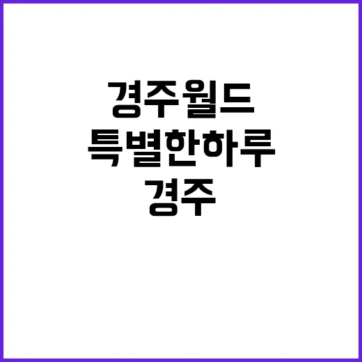경주월드에서 특별한 하루를 보내는 방법