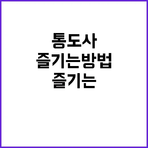 통도사 방문을 최대한 즐기는 방법