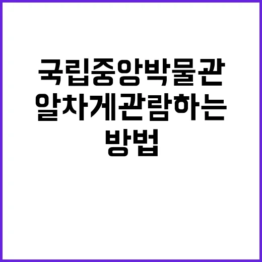 국립중앙박물관을 알…