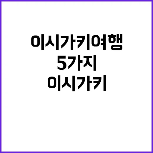 이시가키 여행에서 …