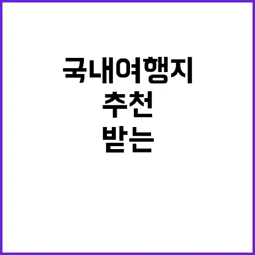 국내 여행지를 추천받는 방법