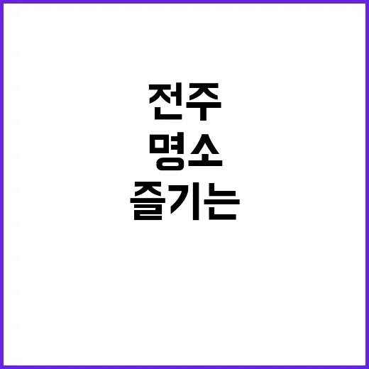 전주에서 꼭 방문해…
