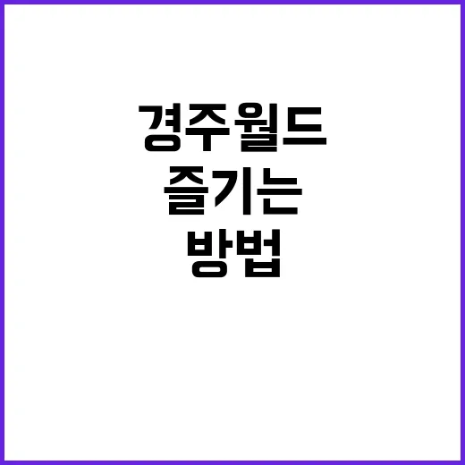 경주월드를 최대한 …