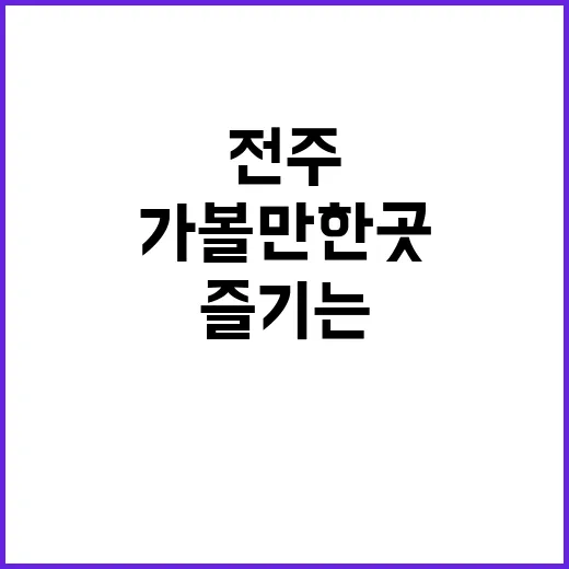 전주 가볼만한 곳을 즐기는 방법