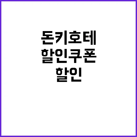 돈키호테 할인쿠폰을 이용해 스마트하게 쇼핑하는 방법