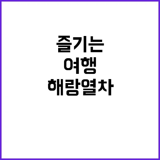 해랑열차로 한국 여…