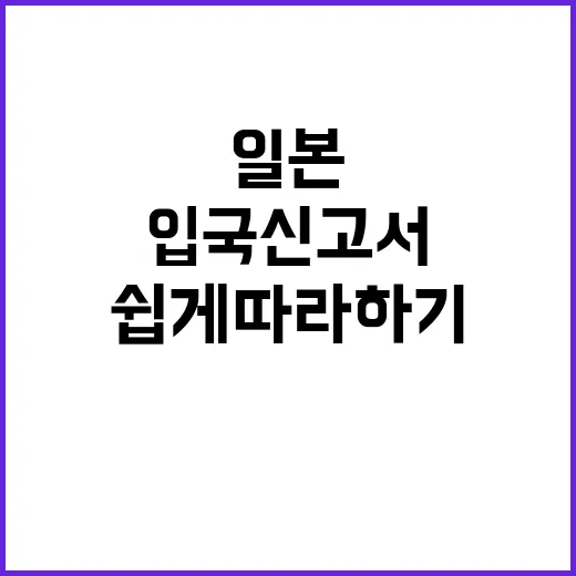 일본 입국신고서 작성 방법: 쉽게 따라하기