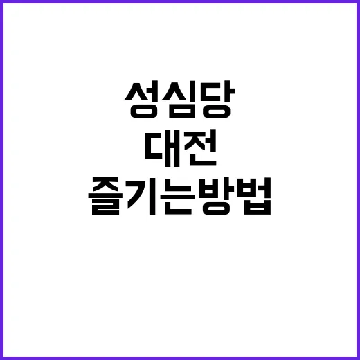 대전 성심당에서 최고의 베이커리를 즐기는 방법