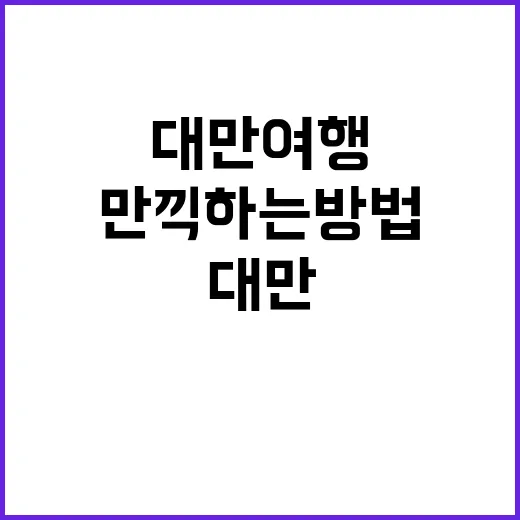 대만 여행을 만끽하는 방법