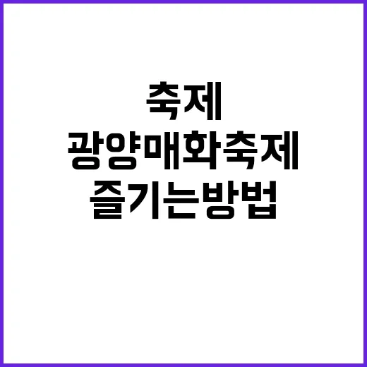 광양 매화축제에서 …