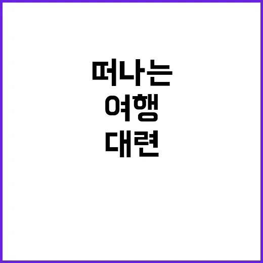 대련으로 여행을 떠…