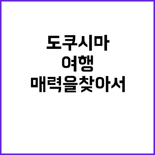 도쿠시마를 여행하는…