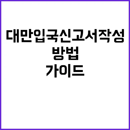 대만 입국신고서 작성하는 방법: 여행자 가이드